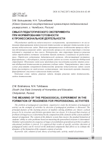 Смысл педагогического эксперимента при формировании готовности к профессиональной деятельности