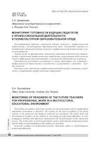 Мониторинг готовности будущих педагогов к профессиональной деятельности в поликультурной образовательной среде