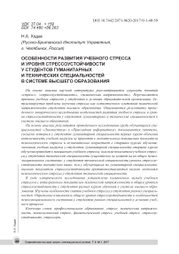 Особенности развития учебного стресса и уровня стрессоустойчивости у студентов гуманитарных и технических специальностей в системе высшего образования