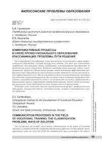 Коммуникативные процессы в сфере профессионального образования: классификация, проблемы, пути решения