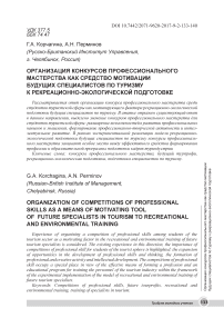Организация конкурсов профессионального мастерства как средство мотивации будущих специалистов по туризму к рекреационно-экологической подготовке