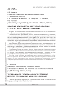 Значение фразеологии в методике обучения русскому языку как иностранному