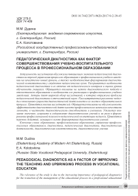 Педагогическая диагностика как фактор совершенствования учебно-воспитательного процесса в профессиональном образовании