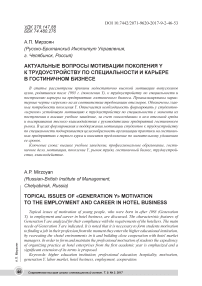 Актуальные вопросы мотивации поколения y к трудоустройству по специальности и карьере в гостиничном бизнесе