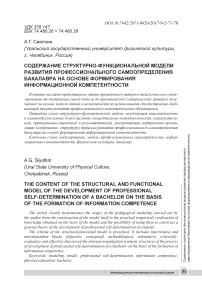 Содержание структурно-функциональной модели развития профессионального самоопределения бакалавра на основе формирования информационной компетентности