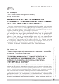 Проблема национального восприятия цвета в процессе обучения живописи студентов художественно-графических факультетов: казахстанский контекст