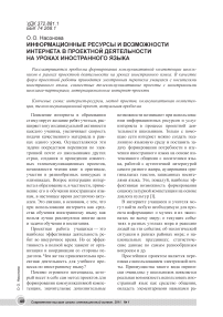 Информационные ресурсы и возможности интернета в проектной деятельности на уроках иностранного языка