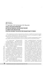 Опыт использования интерактивных форм обучения студентов-экологов при изучении технологий водоподготовки