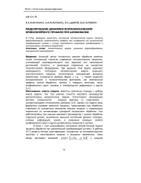 Моделирование динамики формообразования криволинейного профиля при шлифовании