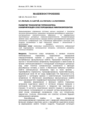 Развитие технологии термосинтеза в вибрирующем слое порошковых микрокомпозитов