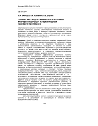 Технические средства контроля и управления природно-ресурсным и экологическим мониторингом региона