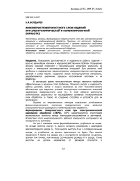 Инженерия поверхностного слоя изделий при электрохимической и комбинированной обработке