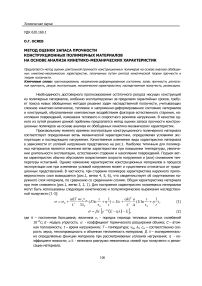 Метод оценки запаса прочности конструкционных полимерных материалов на основе анализа кинетико-механических характеристик