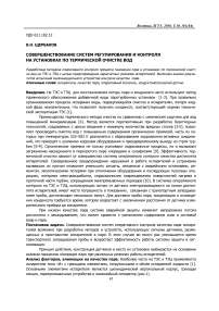 Совершенствование систем регулирования и контроля на установках по термической очистке вод