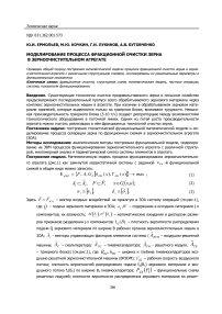 Моделирование процесса фракционной очистки зерна в зерноочистительном агрегате