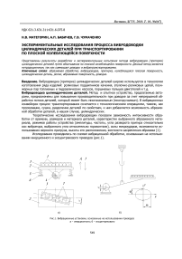 Экспериментальные исследования процесса вибродоводки цилиндрических деталей при транспортировании по плоской колеблющейся поверхности