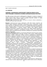 Подходы к оцениванию компетенций студентов первого курса, приступающих к освоению основных образовательных программ