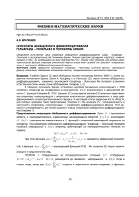 Операторы обобщенного дифференцирования Гельфонда - Леонтьева и полиномы Бренке