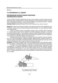 Формирование полного набора скелетонов произвольного контура