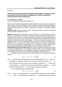 Математическая модель динамики вращения ветротурбины и поворота малой ветроэнергетической установки для фермерских хозяйств посредством автоматической системы ориентации