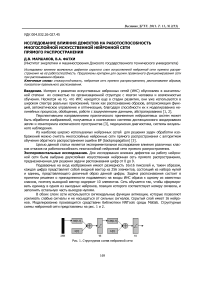 Исследование влияния дефектов на работоспособность многослойной искусственной нейронной сети прямого распространения