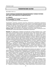 Расчет опорных параметров транспортируемых газовых потоков для задач имитационного моделирования