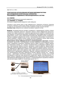 Практическое использование методов вибродиагностики для определения интегральных параметров проходящего подвижного железнодорожного состава