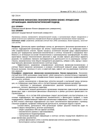 Управление финансово-экономическими бизнес-процессами организации: микрологистический подход