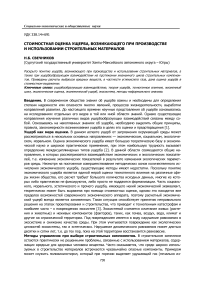 Стоимостная оценка ущерба, возникающего при производстве и использовании строительных материалов
