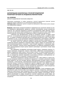 Формирование конкурентных стратегий предприятий розничной торговли на продовольственном рынке