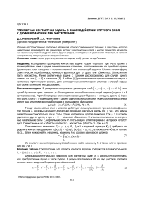 Трехмерная контактная задача о взаимодействии упругого слоя с двумя штампами при учете трения