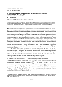 О классификации неприводимых представлений янгиана супералгебры Ли sl (1, 2)