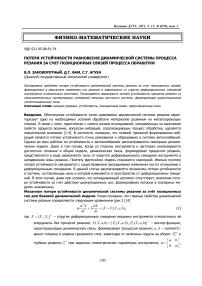 Потеря устойчивости равновесия динамической системы процесса резания за счет позиционных связей процесса обработки