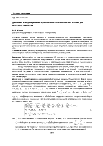 Динамика и моделирование транспортно-технологических машин для сельского хозяйства