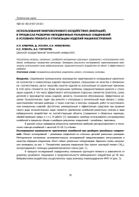 Использование виброволнового воздействия (вибраций) в процессах разборки неподвижных разъемных соединений в условиях ремонта и утилизации изделий машиностроения