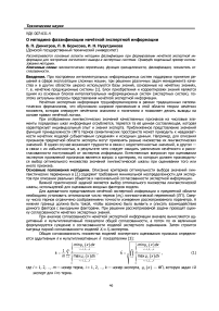 О методике фаззификации нечёткой экспертной информации