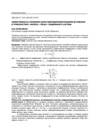 Эффективность снижения шума вибродемпфирующими вставками в трибосистему «колесо - рельс» подвижного состава