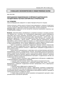 Имитационное моделирование устойчивости деятельности государственно-частного партнёрства в строительстве