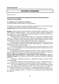 Технологические предпосылки управления импульсно-дуговой сваркой плавящимся электродом