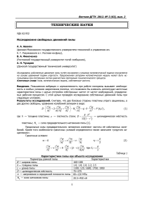 Исследование свободных движений пилы