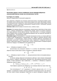 Постановка задачи о малых колебаниях систем приводов уборочных сельскохозяйственных машин как неголономных систем