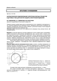 Математическое моделирование электро-магнитных процессов в датчиках тока для систем защиты электрооборудования