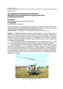 Исследование оптимальных характеристик двухлопастных несущих винтов соосного вертолета малой взлетной массы