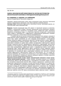 Оценка экономической эффективности систем инструментов экологической политики и природоохранной деятельности