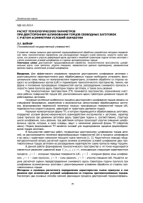 Расчет технологических параметров при двустороннем шлифовании торцов свободных заготовок с учетом асимметрии условий обработки