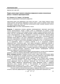 Модель связи упруго-вязкого смещения поверхности колеса относительно рельса с тяговыми характеристиками