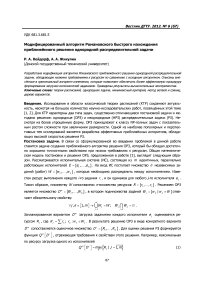 Модифицированный алгоритм Романовского быстрого нахождения приближённого решения однородной распределительной задачи