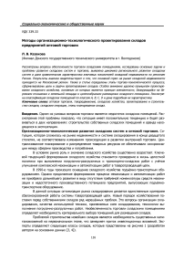 Методы организационно-технологического проектирования складов предприятий оптовой торговли