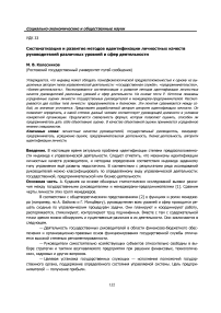 Систематизация и развитие методов идентификации личностных качеств руководителей различных уровней и сфер деятельности