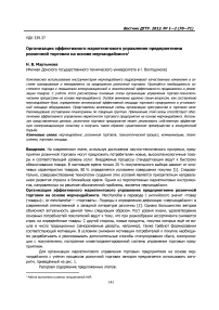 Организация эффективного маркетингового управления предприятиями розничной торговли на основе мерчандайзинга